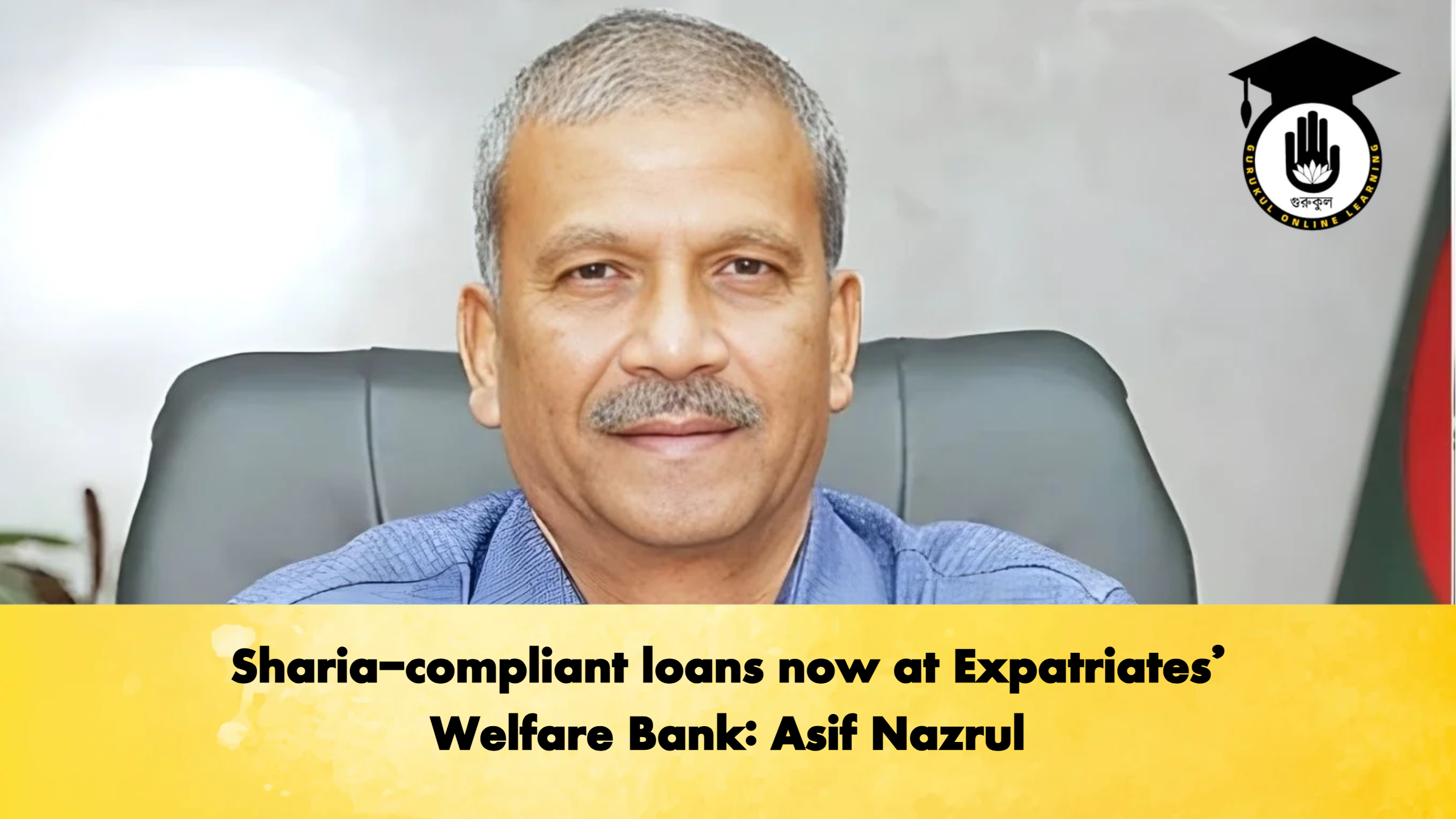 Sharia compliant loans now at Expatriates Welfare Bank Asif Nazrul 2 Banking Gurukul, GOLN Sharia-compliant loans now at Expatriates’ Welfare Bank: Asif Nazrul