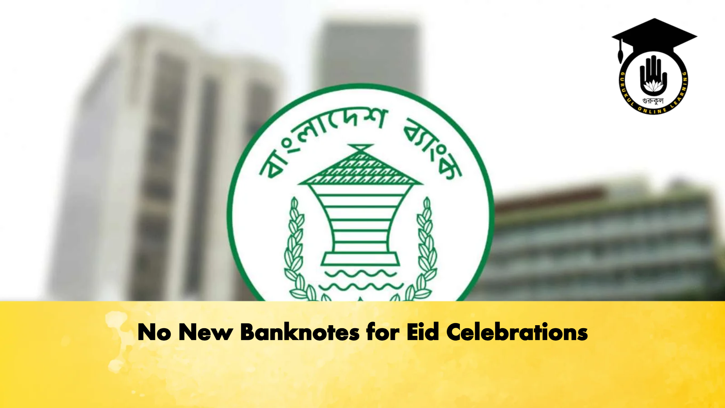 No New Banknotes for Eid Celebrations 1 No New Banknotes for Eid Celebrations Banking Gurukul, GOLN No New Banknotes for Eid Celebrations