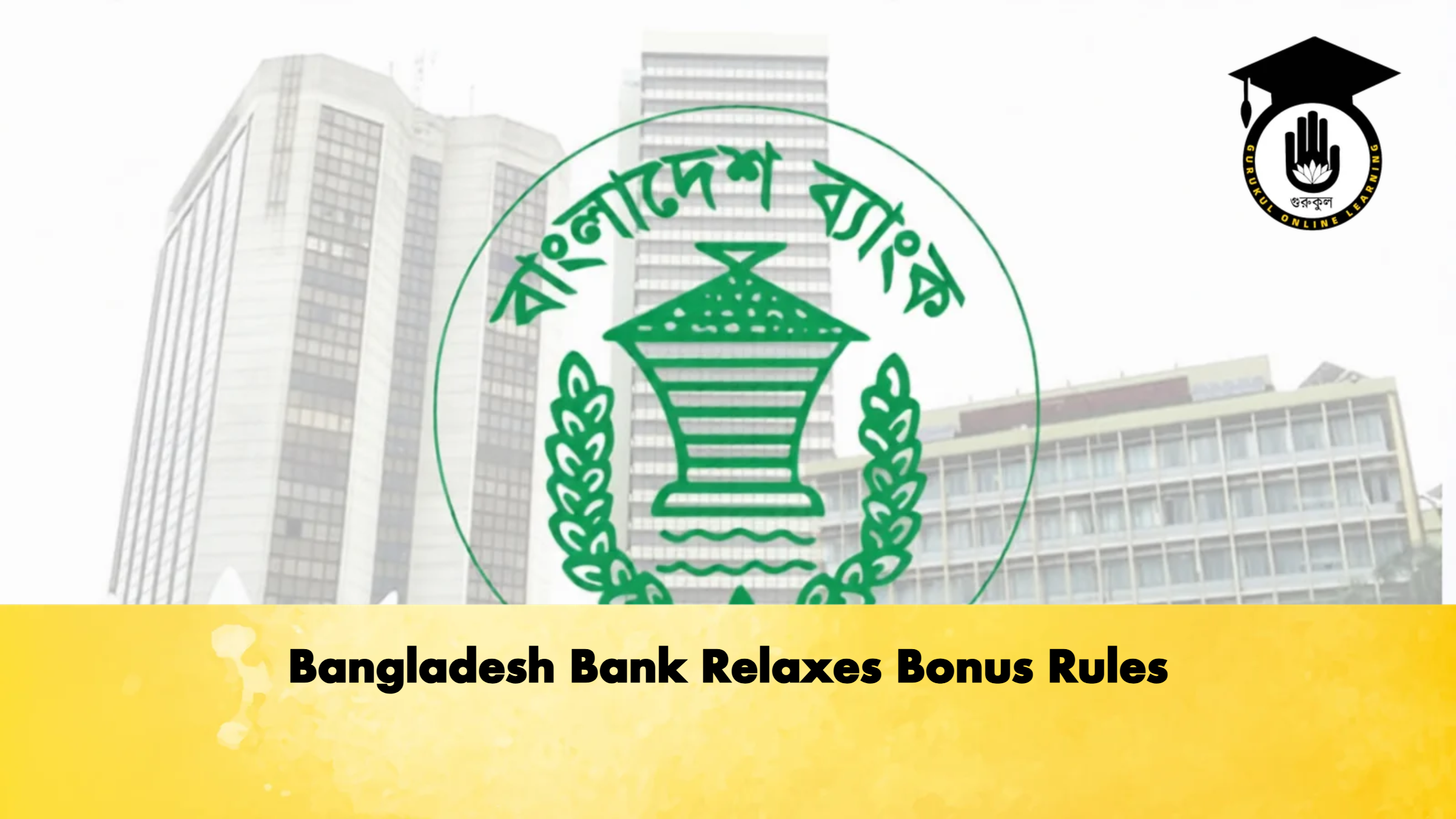 Bangladesh Bank Relaxes Bonus Rules 1 Bangladesh Bank Relaxes Bonus Rules 3 Banking Gurukul, GOLN Bangladesh Bank Relaxes Bonus Rules