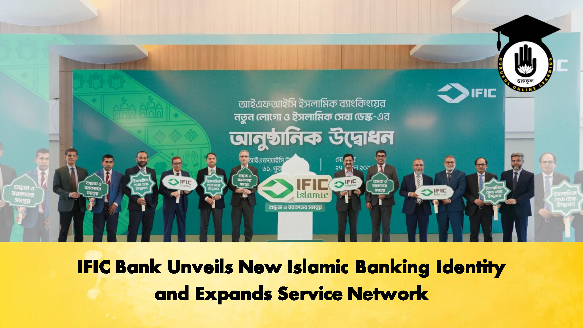 IFIC Bank Unveils New Islamic Banking Identity and Expands Service Network 1 IFIC Bank Unveils New Islamic Banking Identity and Expands Service Network Banking Gurukul, GOLN IFIC Bank Unveils New Islamic Banking Identity and Expands Service Network