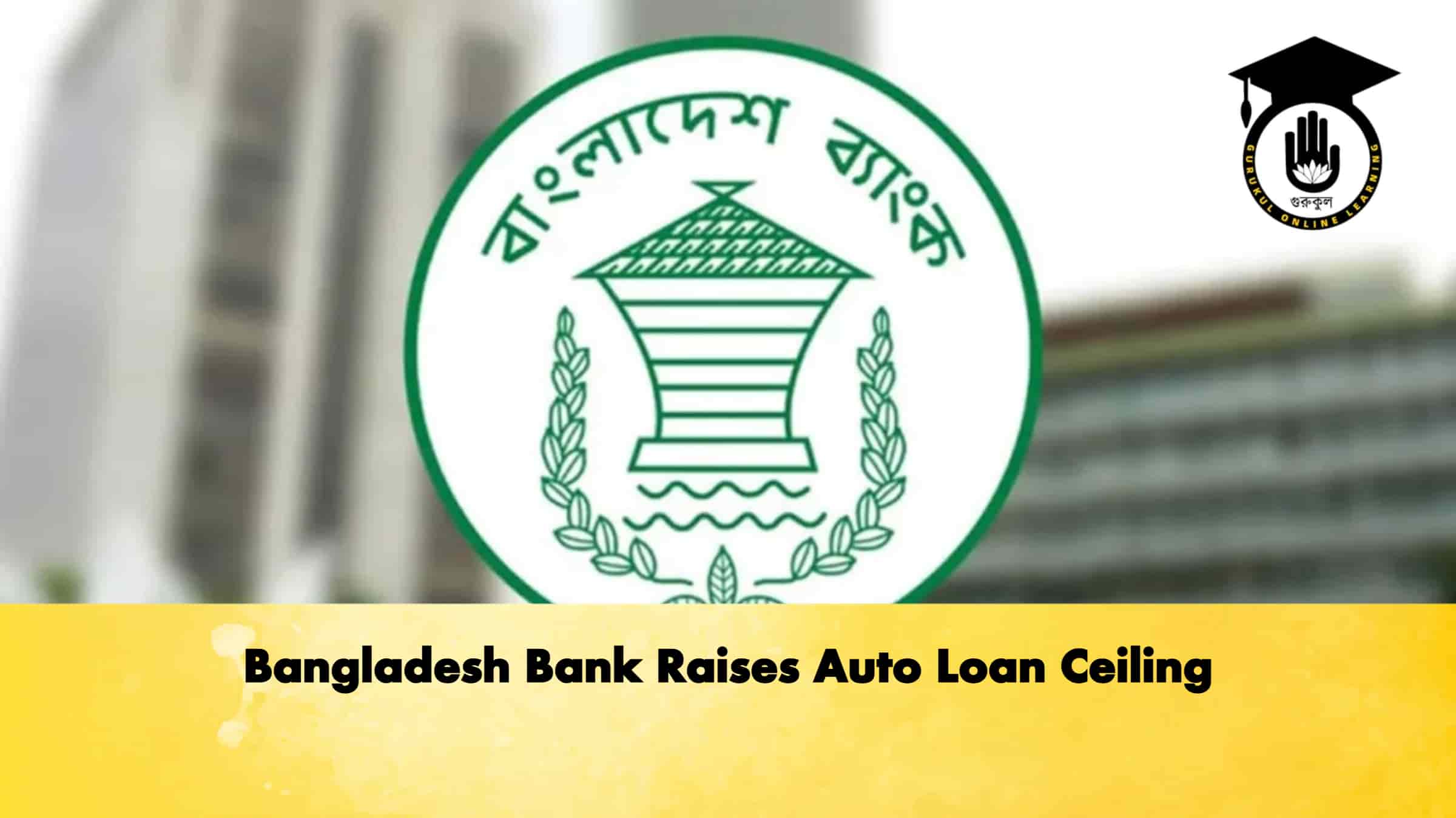 Bangladesh Bank Raises Auto Loan Ceiling 1 Bangladesh Bank Raises Auto Loan Ceiling