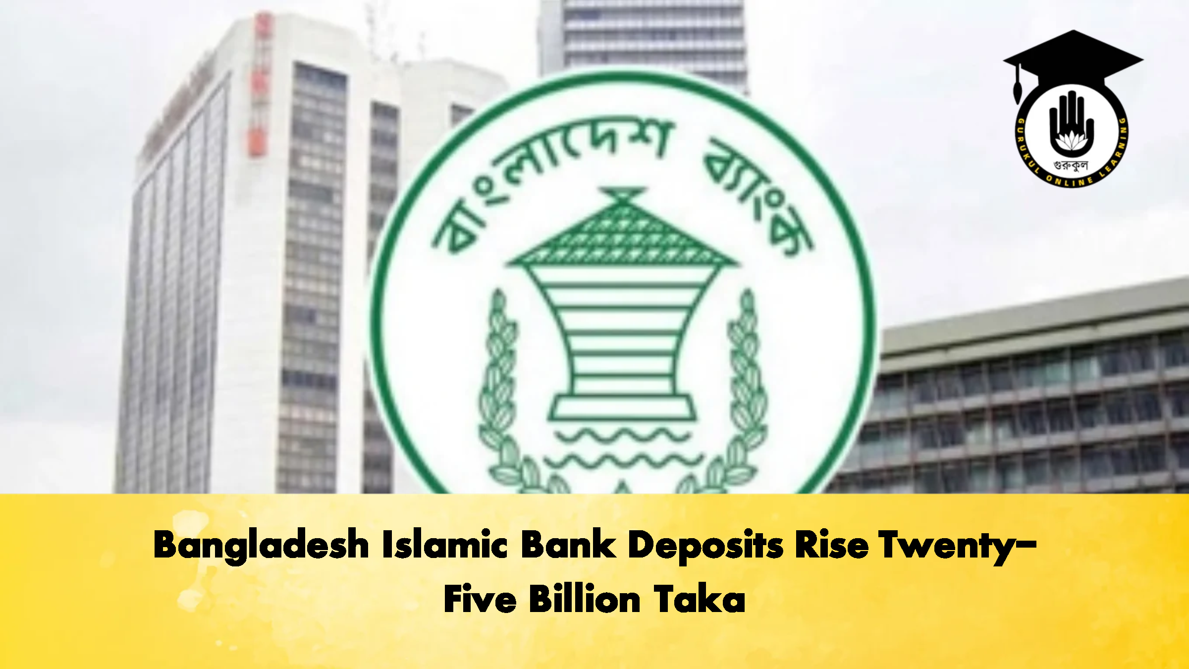 Bangladesh Islamic Bank Deposits Rise Twenty-Five Billion Taka 1 Bangladesh Islamic Bank Deposits Rise Twenty Five Billion Taka 3 Banking Gurukul, GOLN Bangladesh Islamic Bank Deposits Rise Twenty-Five Billion Taka