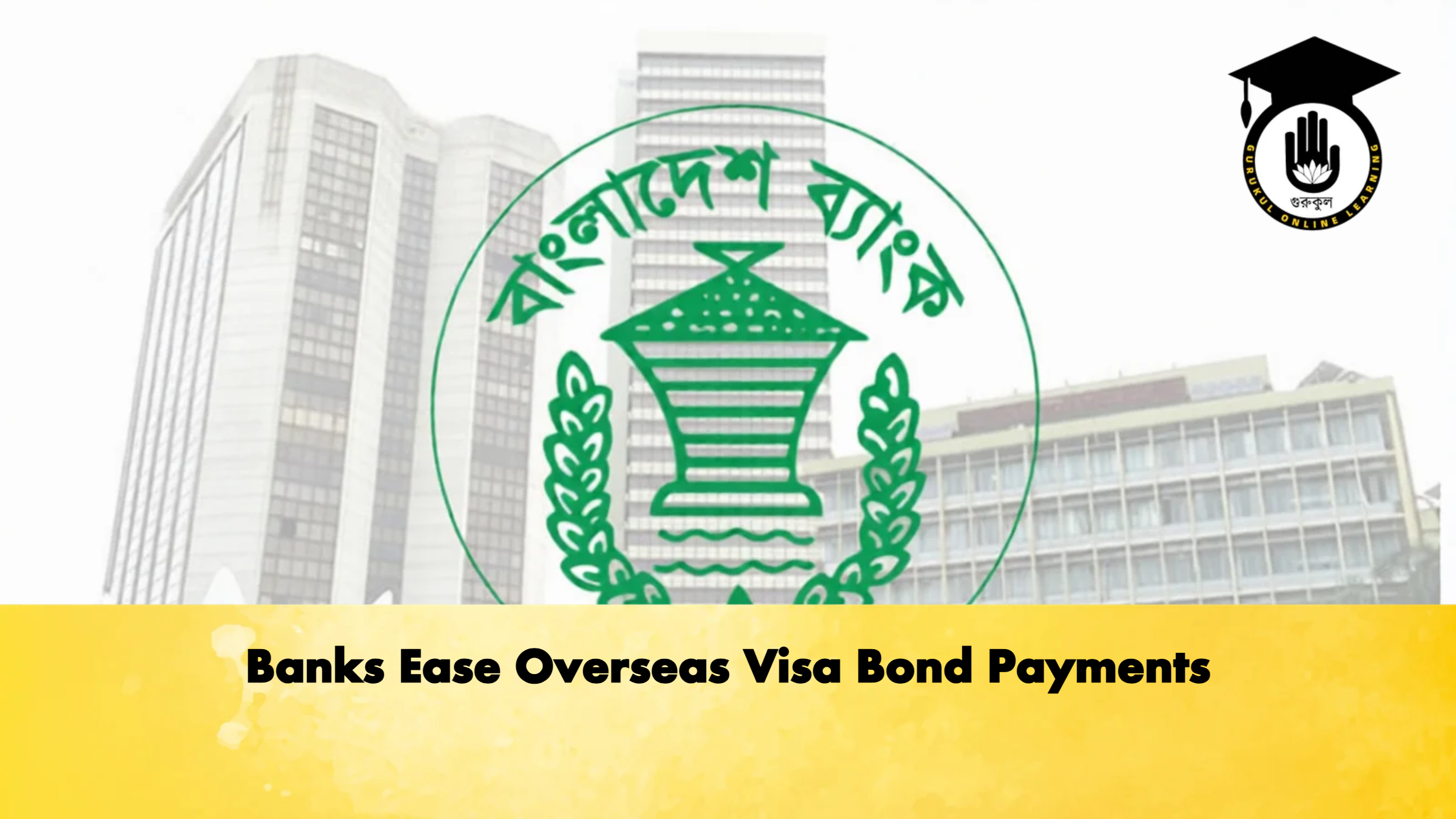 Banks Ease Overseas Visa Bond Payments 2 Banking Gurukul, GOLN Banks Ease Overseas Visa Bond Payments