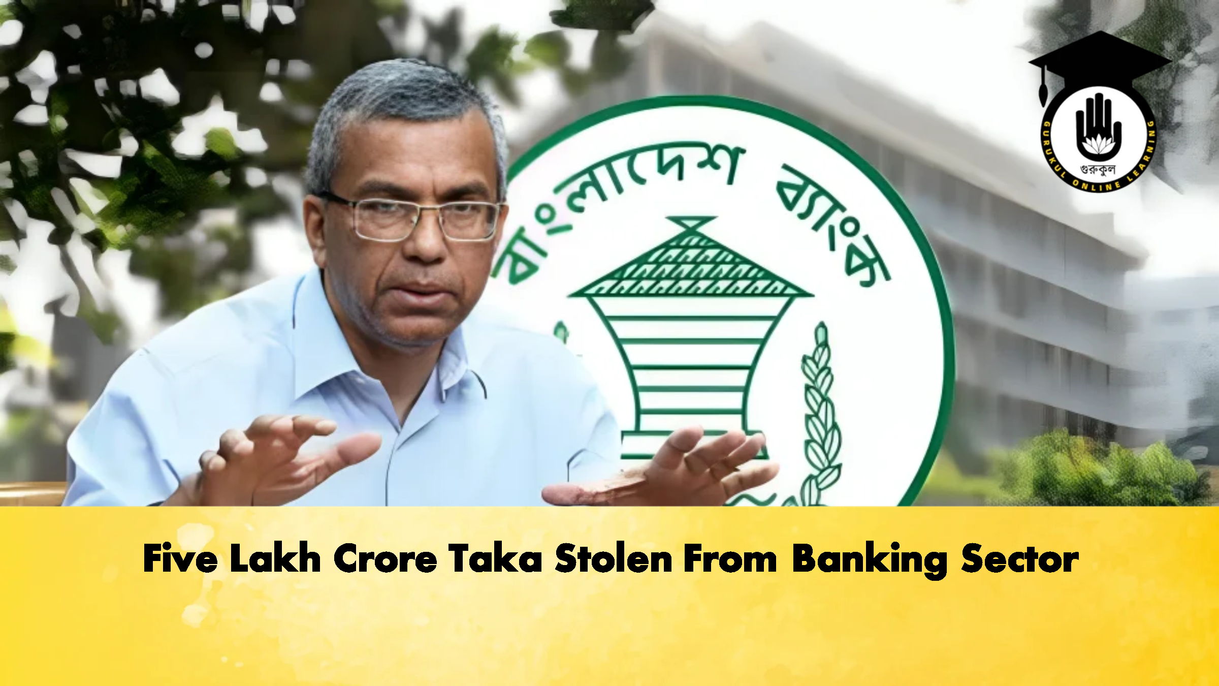 Five Lakh Crore Taka Stolen From Banking Sector 1 Five Lakh Crore Taka Stolen From Banking Sector 3 Banking Gurukul, GOLN Five Lakh Crore Taka Stolen From Banking Sector