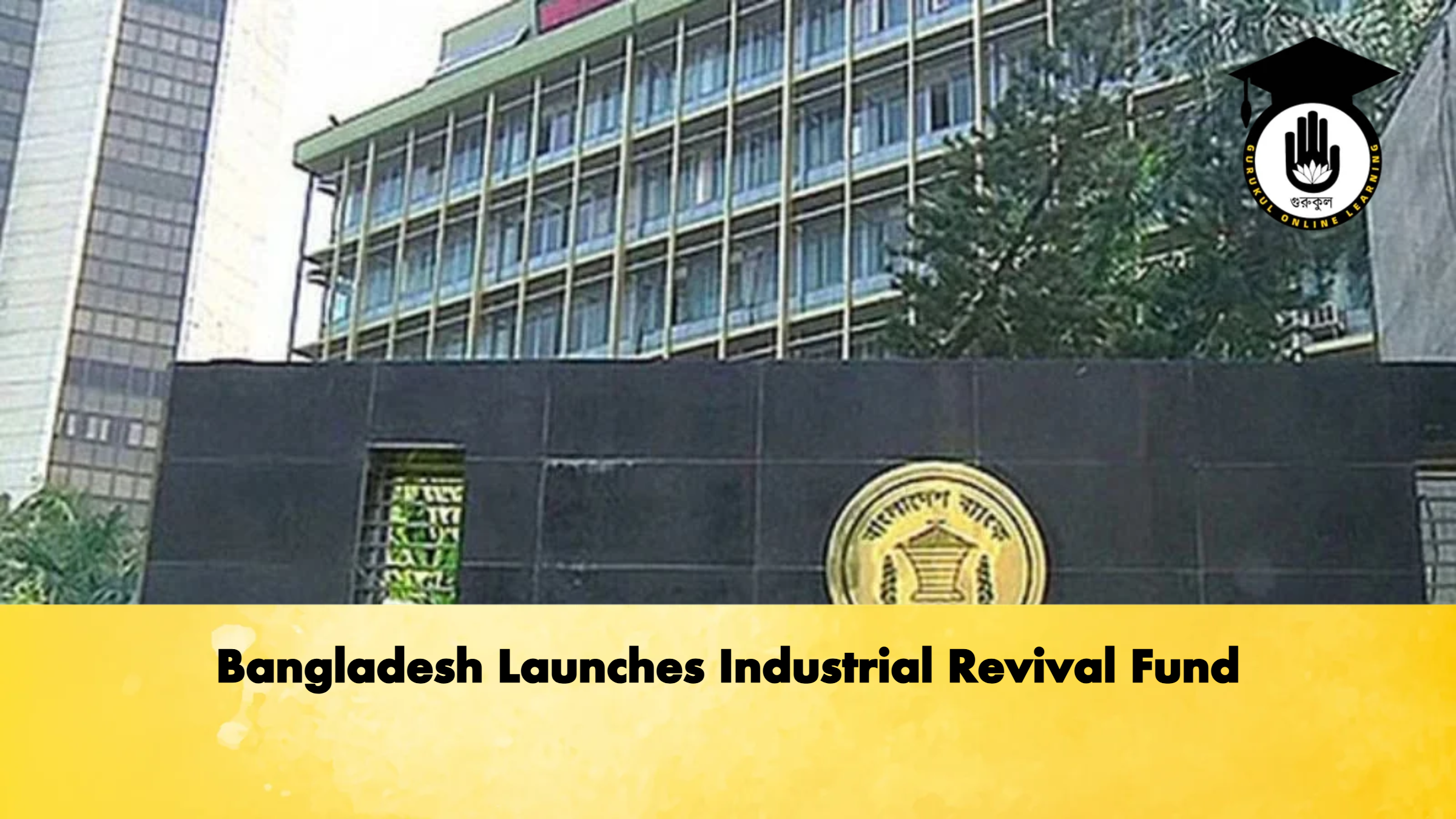 Bangladesh Launches Industrial Revival Fund 2 Banking Gurukul, GOLN Bangladesh Launches Industrial Revival Fund