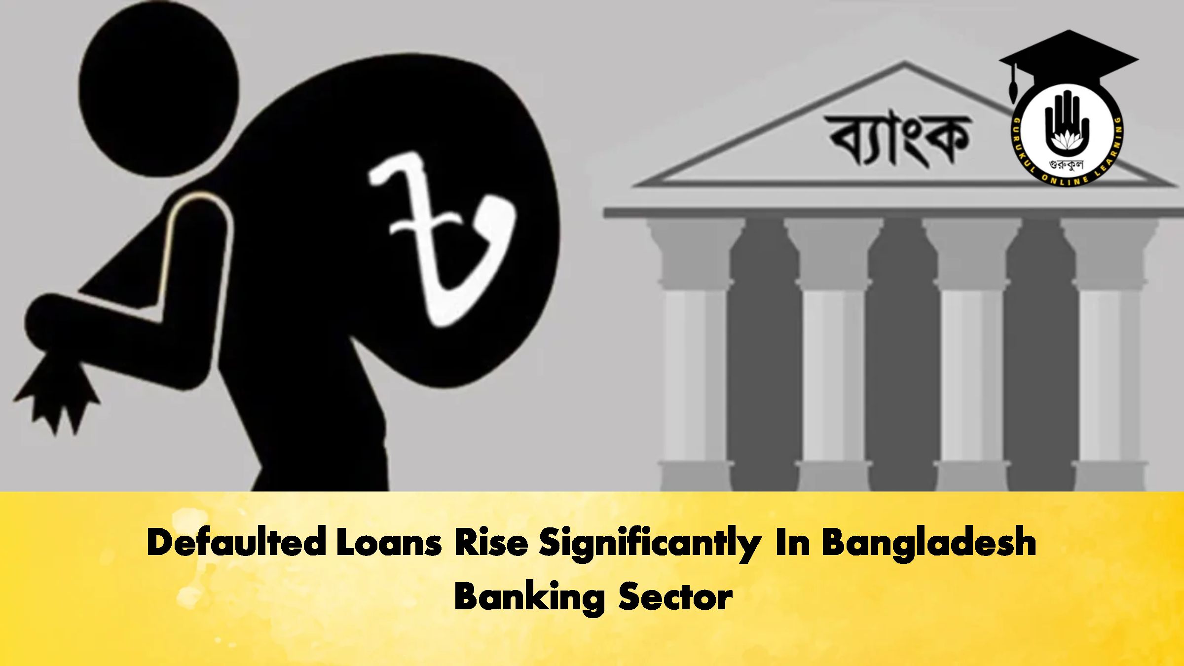 Defaulted Loans Rise Significantly In Bangladesh Banking Sector 1 Defaulted Loans Rise Significantly In Bangladesh Banking Sector 2 Banking Gurukul, GOLN Defaulted Loans Rise Significantly In Bangladesh Banking Sector