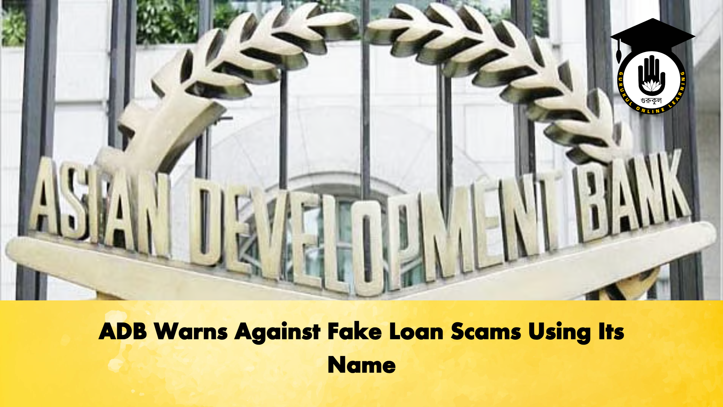 ADB Warns Against Fake Loan Scams Using Its Name 1 ADB Warns Against Fake Loan Scams Using Its Name Banking Gurukul, GOLN ADB Warns Against Fake Loan Scams Using Its Name